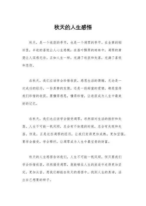 秋天的人生感悟