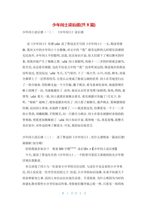 少年闰土读后感(共9篇)