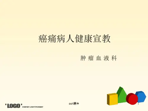 癌痛病人健康宣教  ppt课件