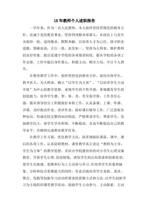 15年教师个人述职报告