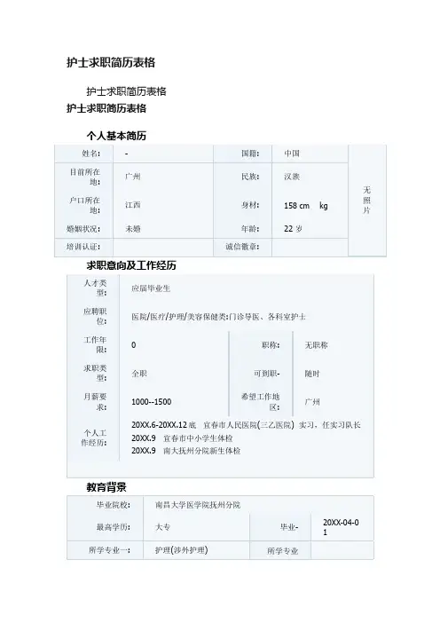 护士求职简历表格