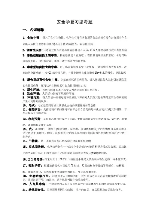 食品安全学名词解释复习题05.08
