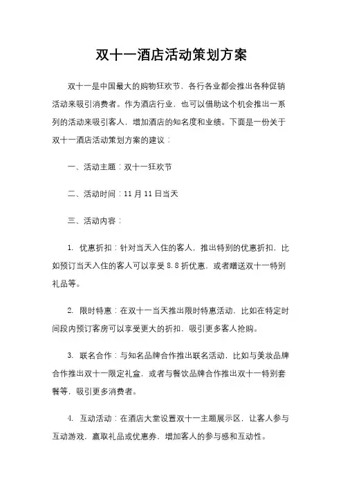 双十一酒店活动策划方案
