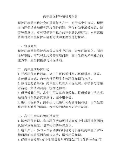 高中生保护环境研究报告