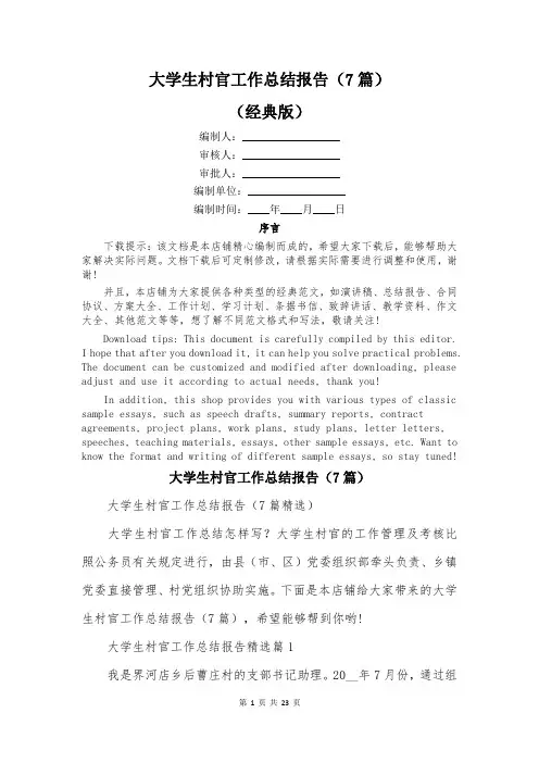 大学生村官工作总结报告(7篇)