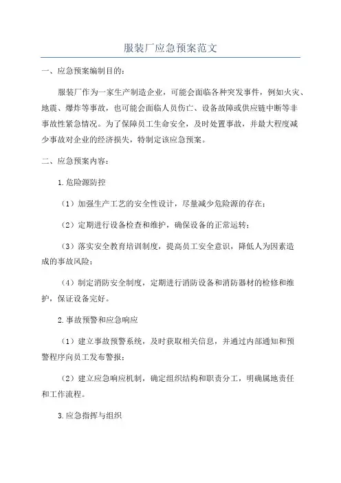 服装厂应急预案范文