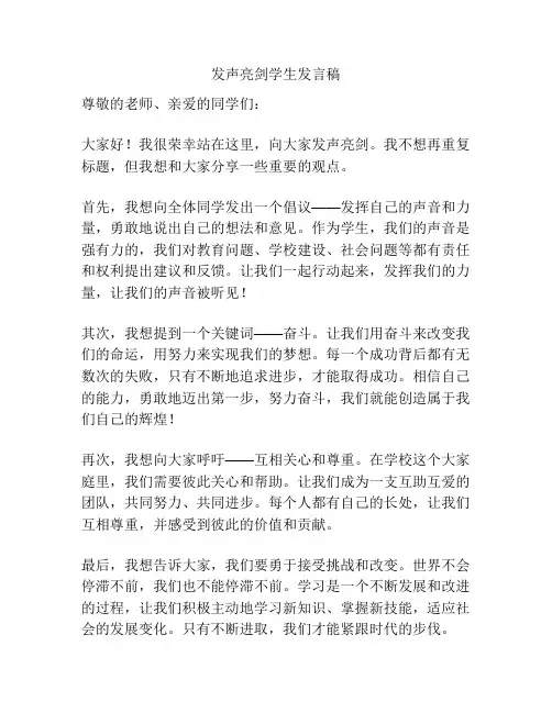 发声亮剑学生发言稿