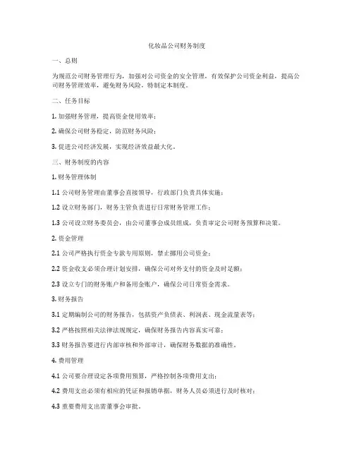 化妆品公司财务制度