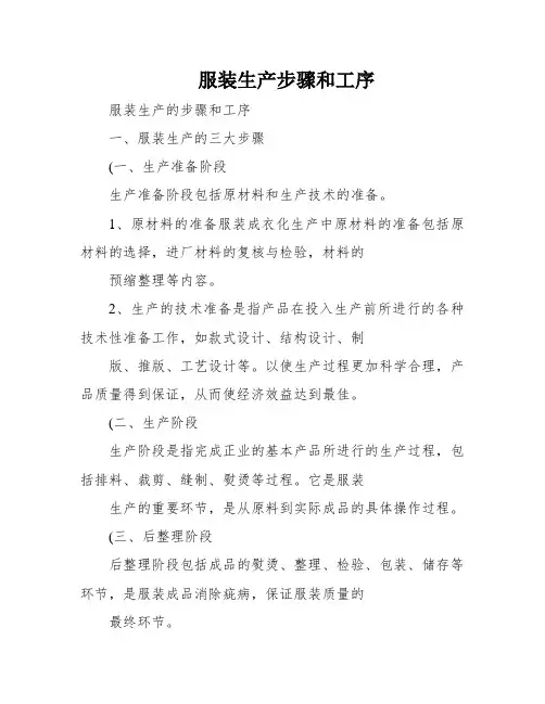 服装生产步骤和工序