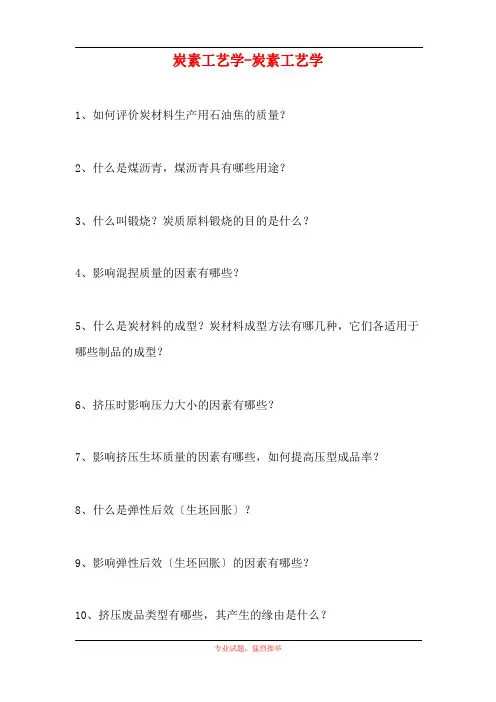 2023年炭素工艺学炭素工艺学(试题)