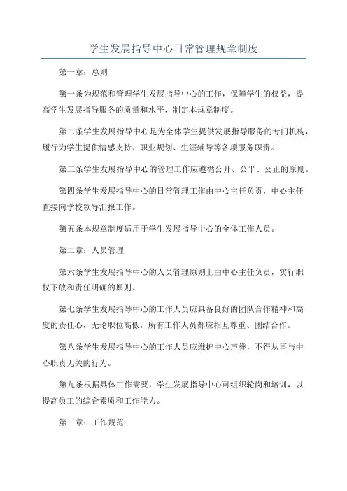 学生发展指导中心日常管理规章制度