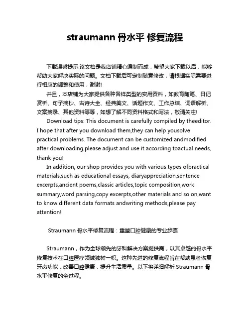 straumann骨水平 修复流程
