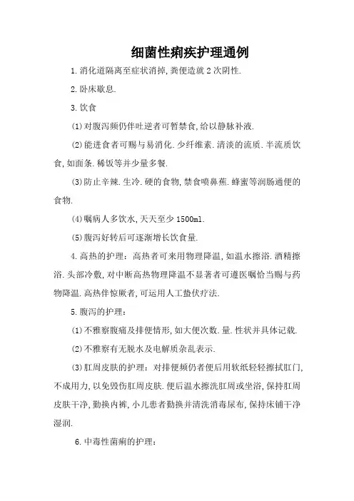 细菌性痢疾护理常规