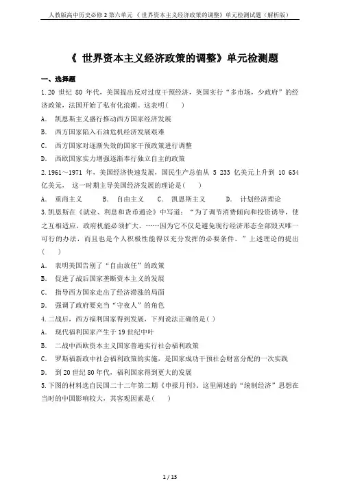 人教版高中历史必修2第六单元 《 世界资本主义经济政策的调整》单元检测试题(解析版)