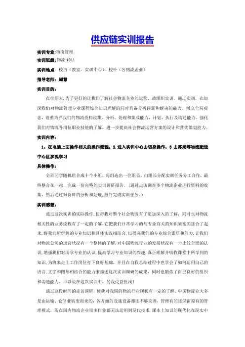 供应链管理实训报告
