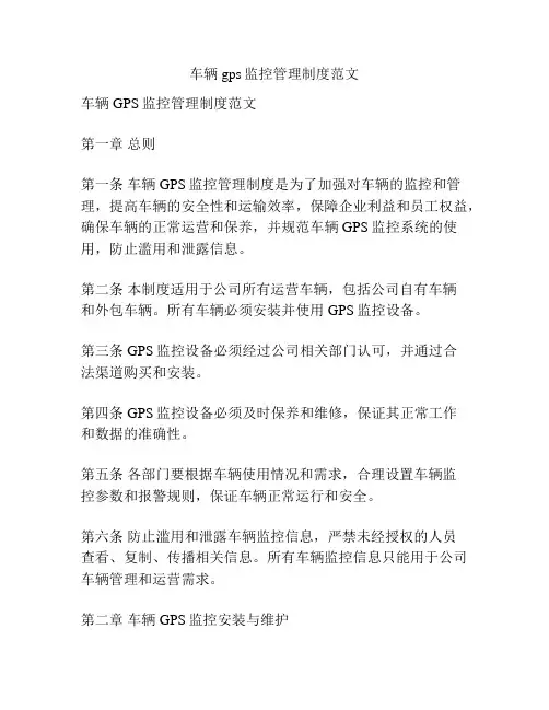 车辆gps监控管理制度范文