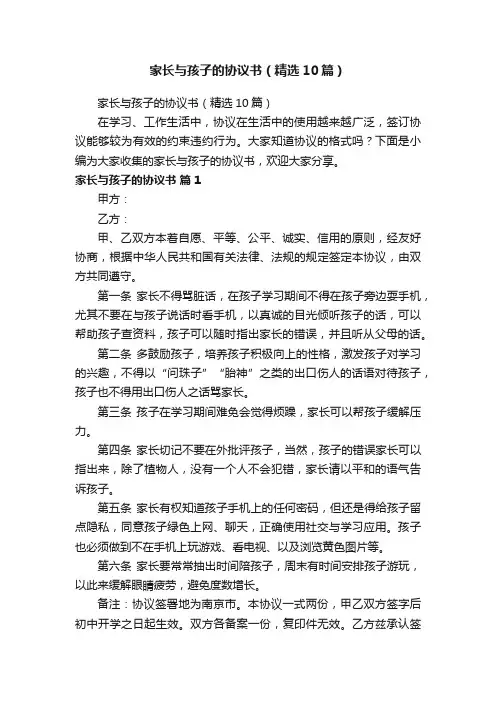 家长与孩子的协议书（精选10篇）