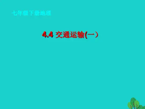 13七年级地理下册 第四章 第四节 交通运输3 中图版PPT课件