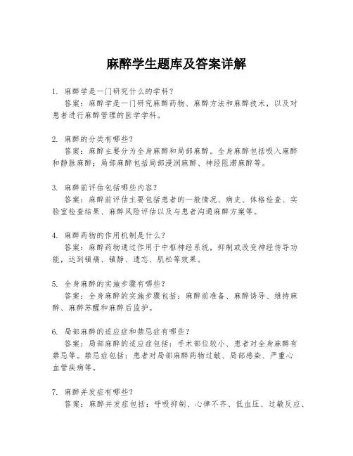 麻醉学生题库及答案详解