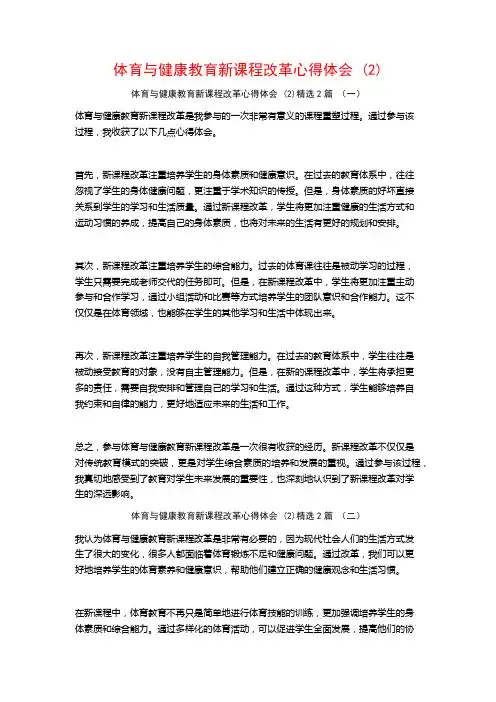体育与健康教育新课程改革心得体会2篇