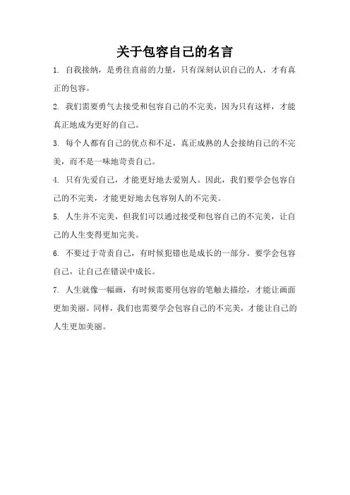 关于包容自己的名言