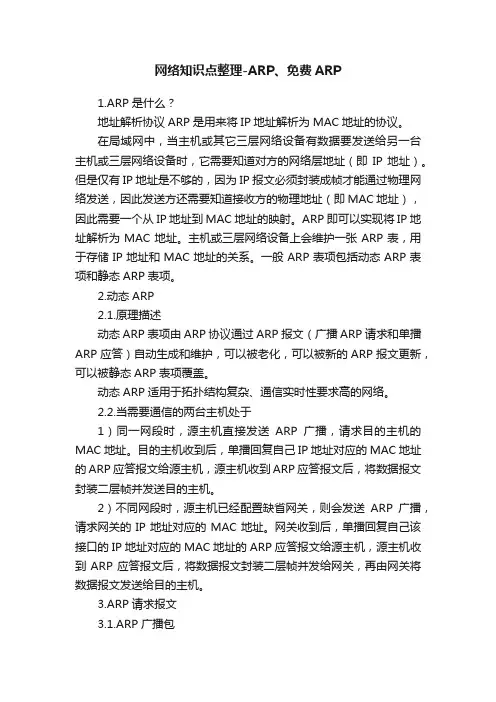 网络知识点整理-ARP、免费ARP