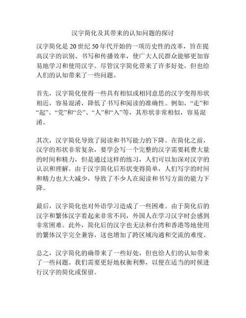 汉字简化及其带来的认知问题的探讨