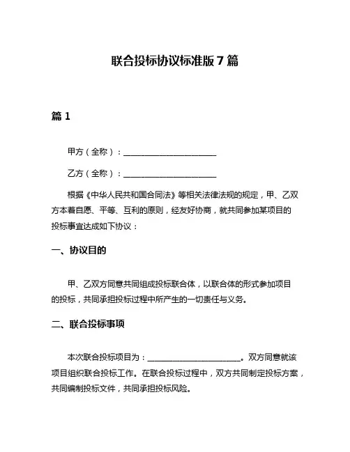 联合投标协议标准版7篇