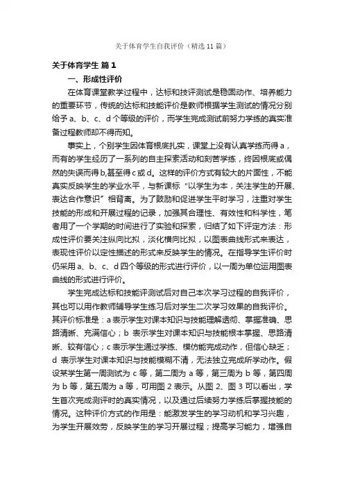 关于体育学生自我评价（精选11篇）