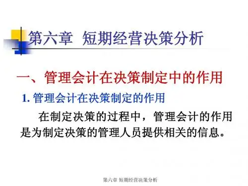第六章 短期经营决策分析