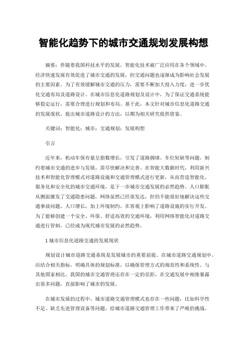 智能化趋势下的城市交通规划发展构想