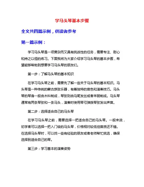 学马头琴基本步骤