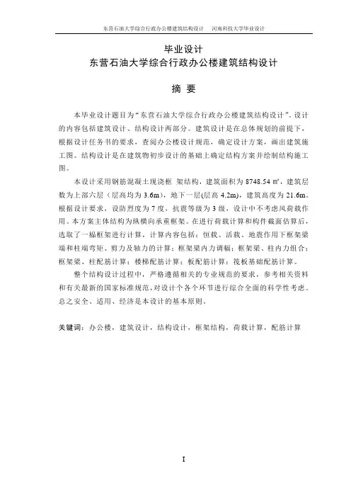 东营石油大学综合行政办公楼建筑结构设计