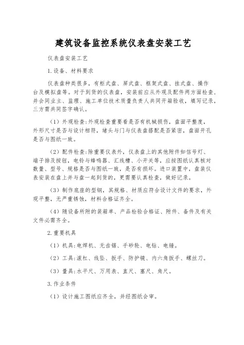 建筑设备监控系统仪表盘安装工艺