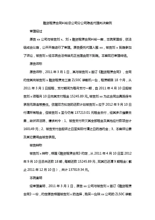 融资租赁合同纠纷总公司分公司隐名代理判决案例