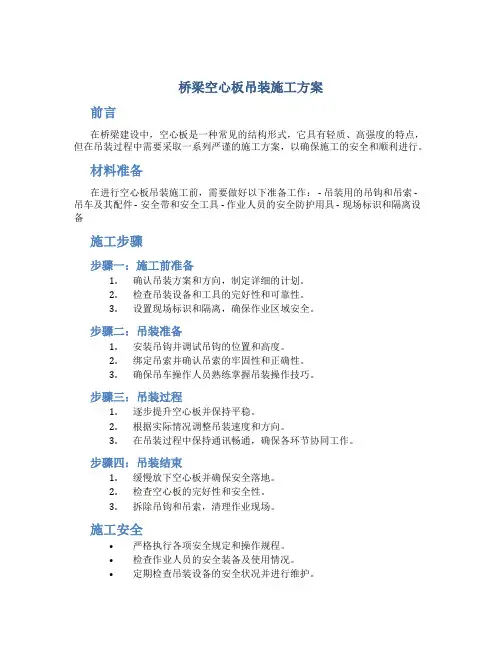 桥梁空心板吊装施工方案