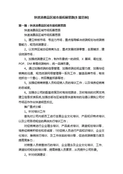 快速消费品区域市场拓展思路[5篇范例]