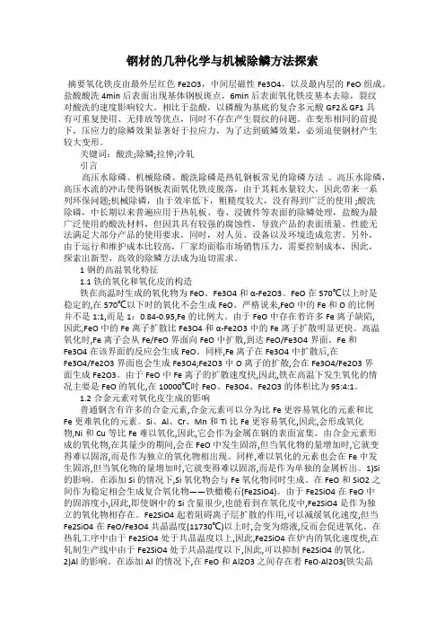 钢材的几种化学与机械除鳞方法探索