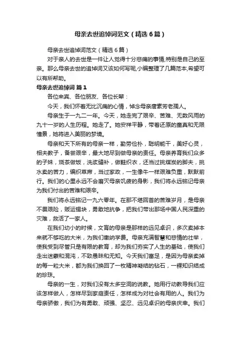 母亲去世追悼词范文（精选6篇）