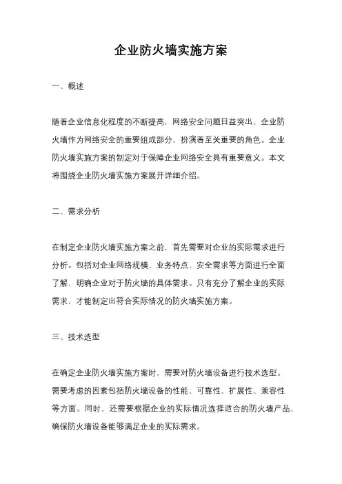 企业防火墙实施方案