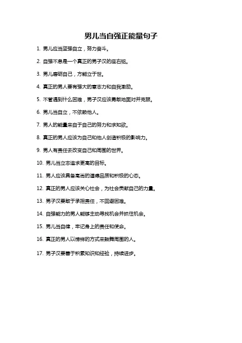 男儿当自强正能量句子