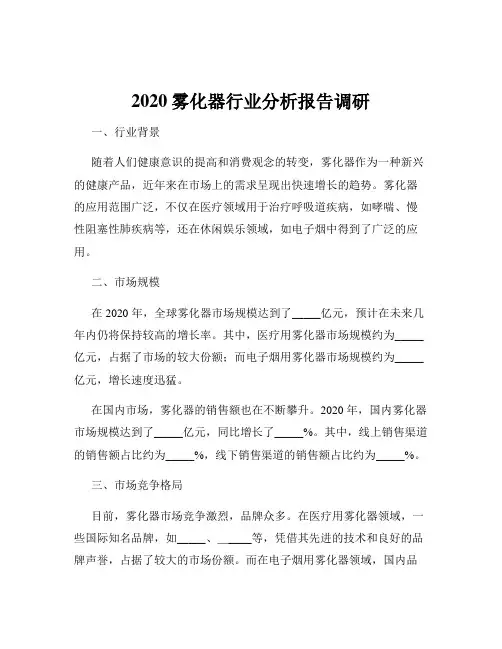 2020雾化器行业分析报告调研