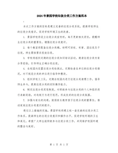 2024年景园学校垃圾分类工作方案范本