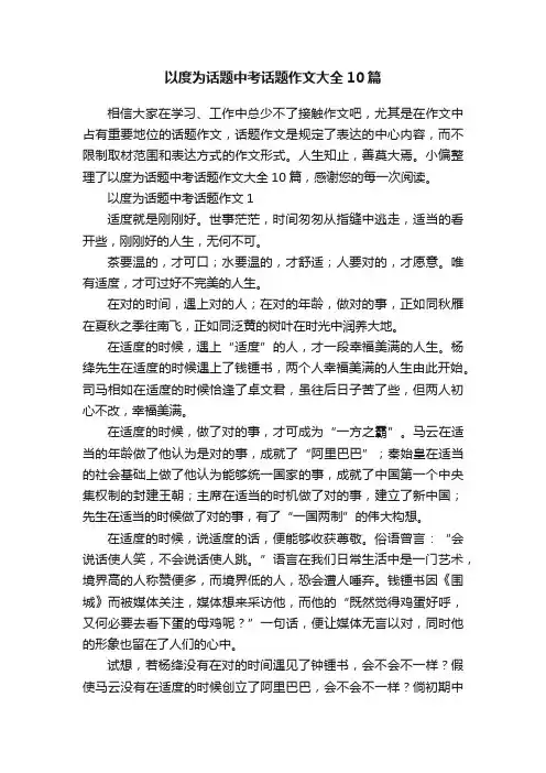 以度为话题中考话题作文大全10篇