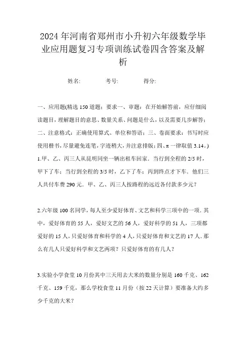 2024年河南省郑州市小升初六年级数学毕业应用题复习专项训练试卷四含答案及解析