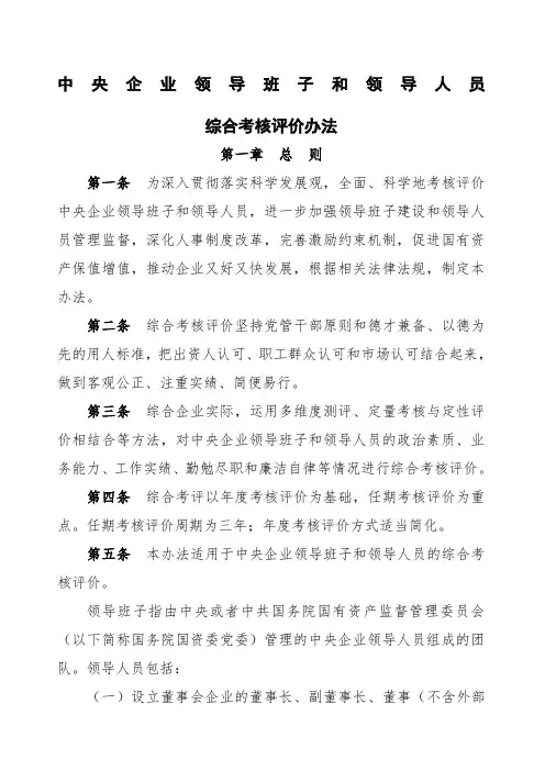 《中央企业领导班子和领导人员考核评价办法》