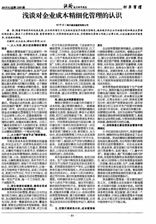 浅谈对企业成本精细化管理的认识
