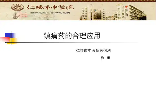 镇痛药的合理应用(1)