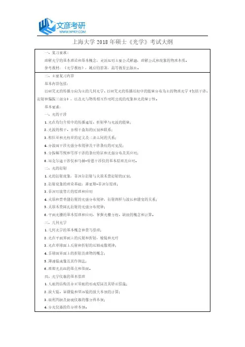 上海大学2018年硕士《光学》考试大纲