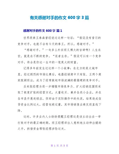 有关感谢对手的作文600字3篇